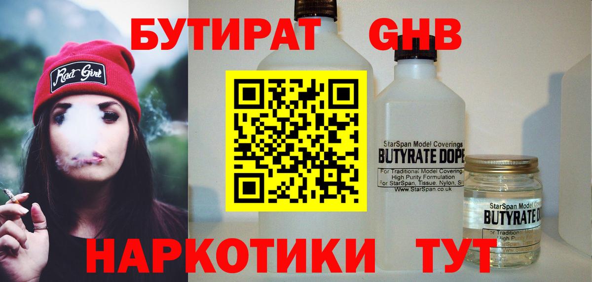 Бутират  БУТИРАТ оксибутират  Вход с VPN  Шатура 