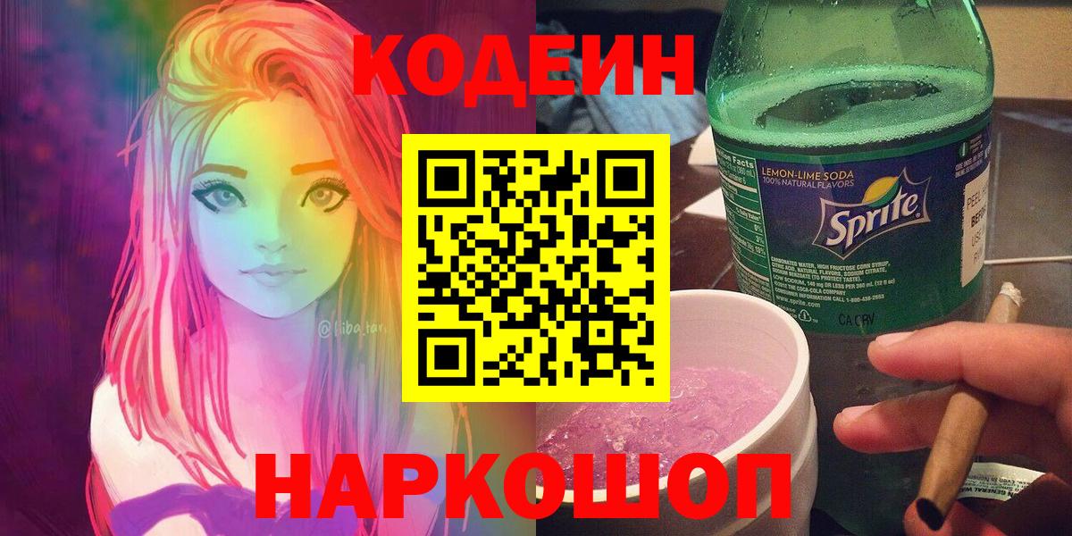Кодеин напиток Lean (лин) Шатура